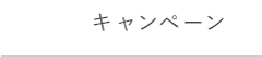 キャンペーン