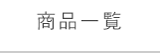 商品一覧