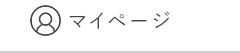 マイページ