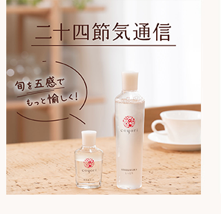 二十四節気通信 旬を五感でもっと愉しく！
