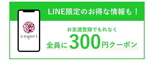 LINE登録キャンペーン 全員に300円クーポン お友だち登録＆アカウント連携で