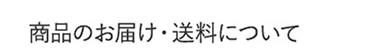 商品のお届け・送料について