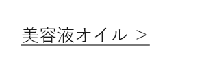 美容液オイル