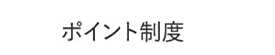ポイント制度
