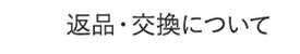 返品・交換について