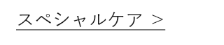スペシャルケア