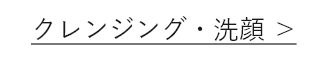 クレンジング・洗顔