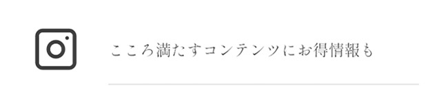 こころ満たすコンテンツにお得情報も