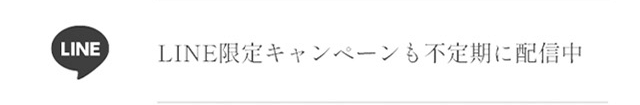 LINE限定キャンペーンも不定期に配信中