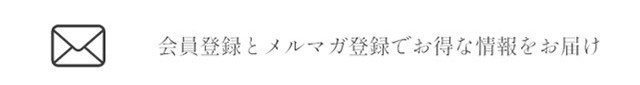 会員登録とメルマガ登録でお得な情報をお届け