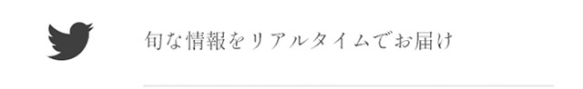 旬な情報をリアルタイムでお届け
