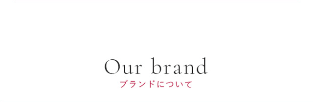 Our brand ブランドについて