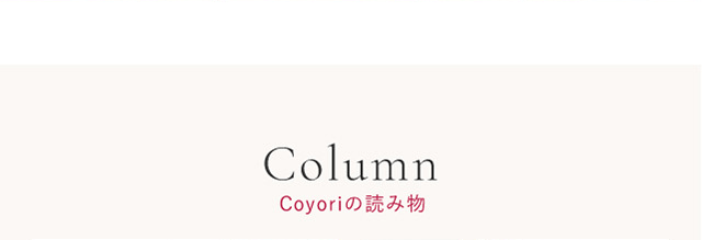 Column Coyoriの読み物