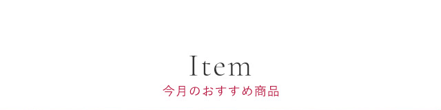 Item 今月のおすすめ商品