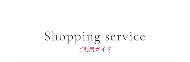 Shopping service ご利用ガイド